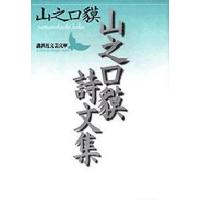 山之口貘詩文集 | ぐるぐる王国 ヤフー店