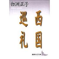 西国巡礼 | ぐるぐる王国 ヤフー店