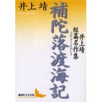 補陀落渡海記 井上靖短篇名作集 | ぐるぐる王国 ヤフー店