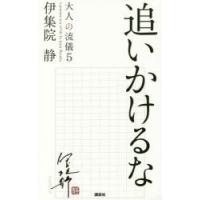 大人の流儀 a genuine way of life by Ijuin Shizuka 5 | ぐるぐる王国 ヤフー店