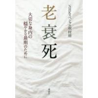 老衰死 大切な身内の穏やかな最期のために | ぐるぐる王国 ヤフー店