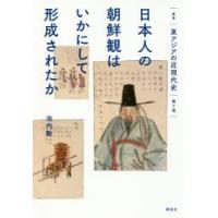 叢書東アジアの近現代史 第3巻 | ぐるぐる王国 ヤフー店