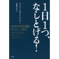 1日1つ、なしとげる! 米海軍特殊部隊SEALsの教え | ぐるぐる王国 ヤフー店