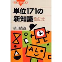 単位171の新知識 読んでわかる単位のしくみ | ぐるぐる王国 ヤフー店