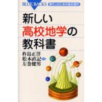 新しい高校地学の教科書 | ぐるぐる王国 ヤフー店