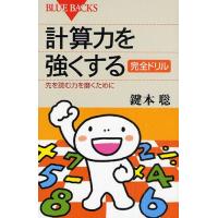 計算力を強くする完全ドリル 先を読む力を磨くために | ぐるぐる王国 ヤフー店