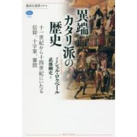 異端カタリ派の歴史 十一世紀から十四世紀にいたる信仰、十字軍、審問 | ぐるぐる王国 ヤフー店