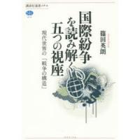 国際紛争を読み解く五つの視座 現代世界の「戦争の構造」 | ぐるぐる王国 ヤフー店