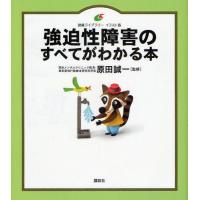 強迫性障害のすべてがわかる本 イラスト版 | ぐるぐる王国 ヤフー店