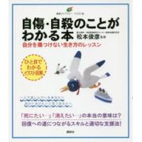 自傷・自殺のことがわかる本 自分を傷つけない生き方のレッスン | ぐるぐる王国 ヤフー店