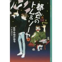 都会（まち）のトム＆ソーヤ 12 | ぐるぐる王国 ヤフー店