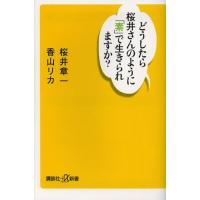 どうしたら桜井さんのように「素」で生きられますか | ぐるぐる王国 ヤフー店