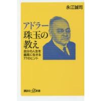 アドラー珠玉の教え 自分の人生を最高に生きる77のヒント | ぐるぐる王国 ヤフー店