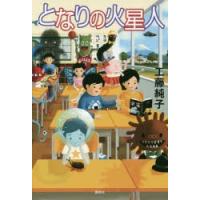 となりの火星人 | ぐるぐる王国 ヤフー店