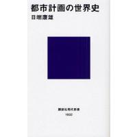 都市計画の世界史 | ぐるぐる王国 ヤフー店