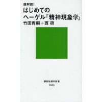 超解読!はじめてのヘーゲル『精神現象学』 | ぐるぐる王国 ヤフー店