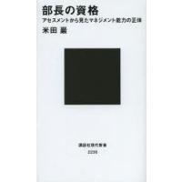 部長の資格 アセスメントから見たマネジメント能力の正体 | ぐるぐる王国 ヤフー店