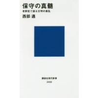 保守の真髄 老酔狂で語る文明の紊乱 | ぐるぐる王国 ヤフー店