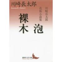 泡／裸木 川崎長太郎花街小説集 | ぐるぐる王国 ヤフー店