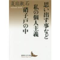 思い出す事など／私の個人主義／硝子戸の中（うち） | ぐるぐる王国 ヤフー店