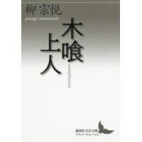 木喰上人 | ぐるぐる王国 ヤフー店