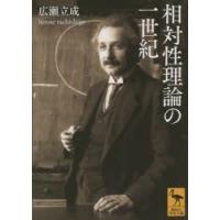 相対性理論の一世紀 | ぐるぐる王国 ヤフー店