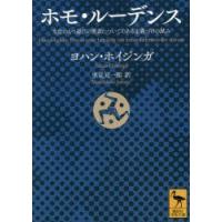 ホモ・ルーデンス 文化のもつ遊びの要素についてのある定義づけの試み | ぐるぐる王国 ヤフー店