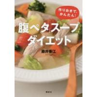 「腹ペタ」スープダイエット 作りおきで、かんたん! | ぐるぐる王国 ヤフー店