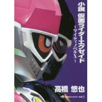 小説仮面ライダーエグゼイド マイティノベルX | ぐるぐる王国 ヤフー店