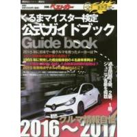 クルマ情報自慢 くるまマイスター検定公式ガイドブック 2016〜2017 | ぐるぐる王国 ヤフー店