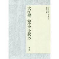 大江健三郎全小説 15 | ぐるぐる王国 ヤフー店