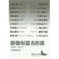 群像短篇名作選 2000〜2014 | ぐるぐる王国 ヤフー店