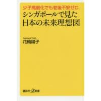 シンガポールで見た日本の未来理想図 少子高齢化でも老後不安ゼロ | ぐるぐる王国 ヤフー店