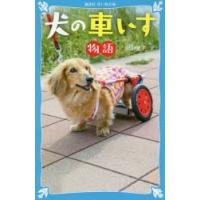 犬の車いす物語 | ぐるぐる王国 ヤフー店