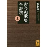 古今和歌集全評釈 上 | ぐるぐる王国 ヤフー店