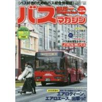 バスマガジン バス好きのためのバス総合情報誌 vol.94 | ぐるぐる王国 ヤフー店