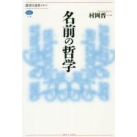 名前の哲学 | ぐるぐる王国 ヤフー店