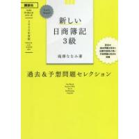 新しい日商簿記3級過去＆予想問題セレクション 2020年度版 | ぐるぐる王国 ヤフー店