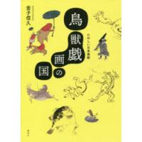 鳥獣戯画の国 たのしい日本美術 | ぐるぐる王国 ヤフー店