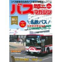 バスマガジン バス好きのためのバス総合情報誌 vol.99 | ぐるぐる王国 ヤフー店