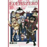 EDENS ZERO 10 | ぐるぐる王国 ヤフー店