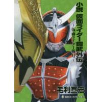 小説仮面ライダー鎧武外伝 仮面ライダー斬月 | ぐるぐる王国 ヤフー店