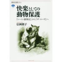 快楽としての動物保護 『シートン動物記』から『ザ・コーヴ』へ | ぐるぐる王国 ヤフー店