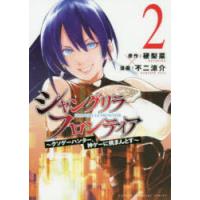 シャングリラ・フロンティア クソゲーハンター、神ゲーに挑まんとす 2 | ぐるぐる王国 ヤフー店