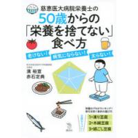 慈恵医大病院栄養士の50歳からの「栄養を捨てない」食べ方 老けない!病気にならない!太らない! | ぐるぐる王国 ヤフー店