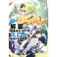 解雇された暗黒兵士〈30代〉のスローなセカンドライフ 3 | ぐるぐる王国 ヤフー店