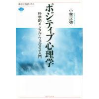 ポジティブ心理学 科学的メンタル・ウェルネス入門 | ぐるぐる王国 ヤフー店