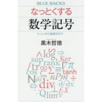 なっとくする数学記号 π、e、iから偏微分まで | ぐるぐる王国 ヤフー店