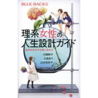 理系女性の人生設計ガイド 自分を生かす仕事と生き方 | ぐるぐる王国 ヤフー店