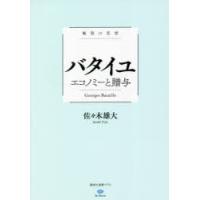 バタイユ エコノミーと贈与 極限の思想 | ぐるぐる王国 ヤフー店